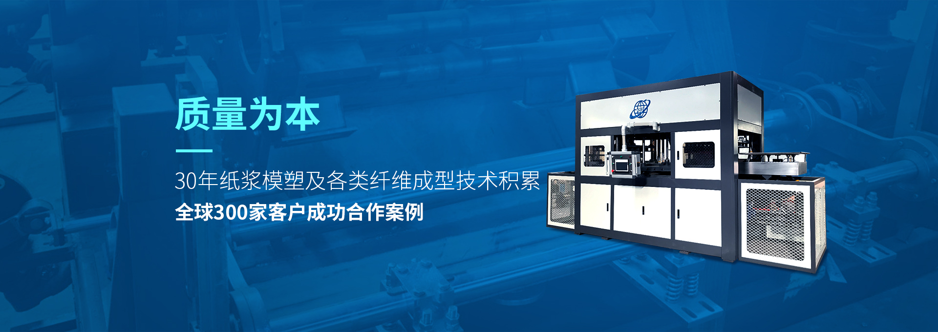 30年紙漿模塑老品牌廠(chǎng)家，質(zhì)量為本